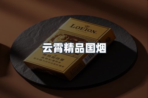 云霄精品国烟