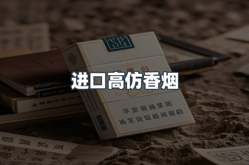 进口高仿香烟