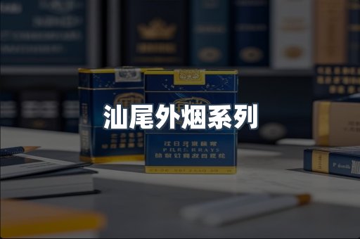 汕尾外烟系列